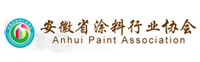 安徽省涂料行业协会
