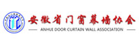安徽省门窗幕墙协会