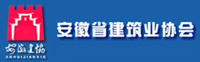 安徽省建筑业协会