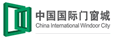 中国国际门窗城
